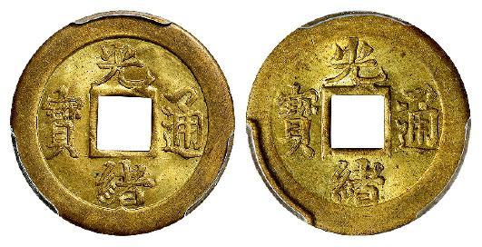 “光绪通宝”背满文“宝蓟”机制方孔黄铜币二枚/均PCGS MS64