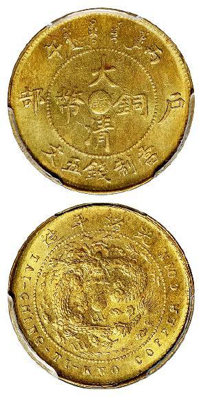 丙午户部大清铜币中心“苏”黄铜五文/PCGS MS64