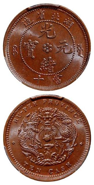湖北省造光绪元宝当十铜币/PCGS MS65BN