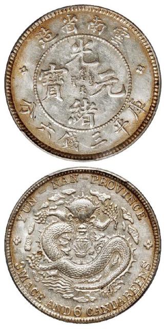 云南省造光绪元宝库平三钱六分银币/PCGS MS62