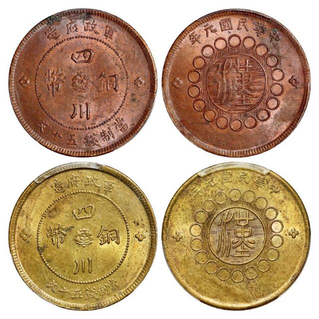 民国元年军政府造四川铜币红铜、黄铜五十文/PCGS MS62BN、MS62