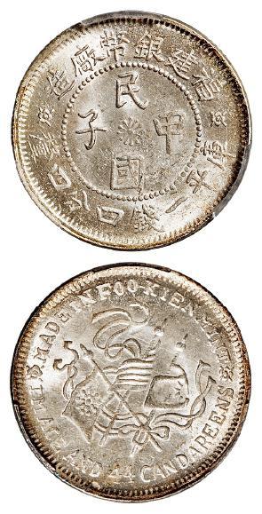 福建银币厂造民国甲子库平一钱四分四厘银币/PCGS MS64