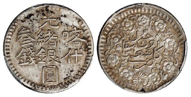 喀什光绪银圆叁钱/PCGS AU53