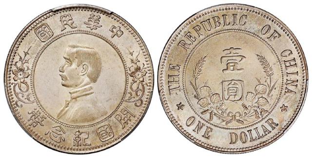 孙中山像开国纪念“下五星”版壹圆银币/PCGS UNC Detail