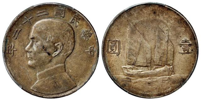 民国二十二年孙中山像背帆船壹圆银币/PCGS AU50