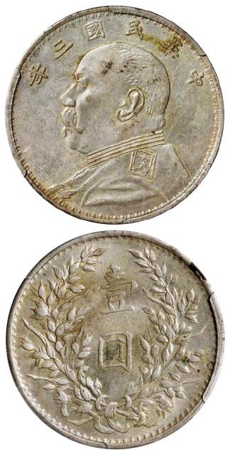 民国三年袁世凯像军阀版壹圆银币/PCGS AU55