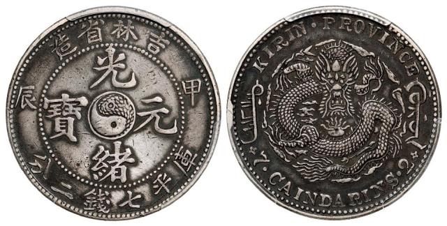 甲辰吉林省造光绪元宝长“甲”版库平七钱二分银币/PCGS XF Detail