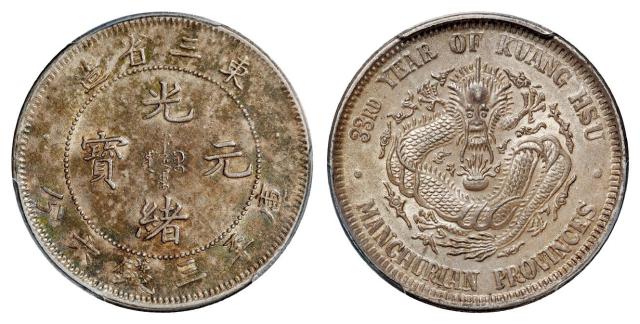 东三省造光绪元宝库平三钱六分银币/PCGS AU58+