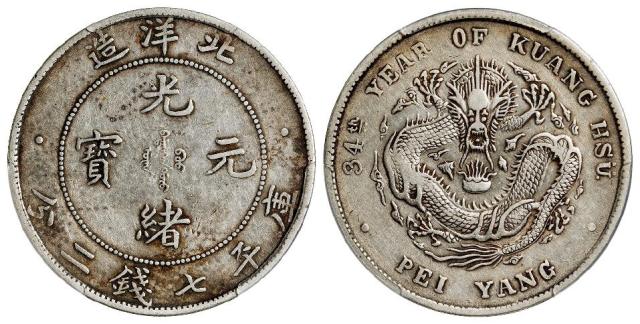 光绪三十四年北洋造光绪元宝库平七钱二分银币/PCGS XF40
