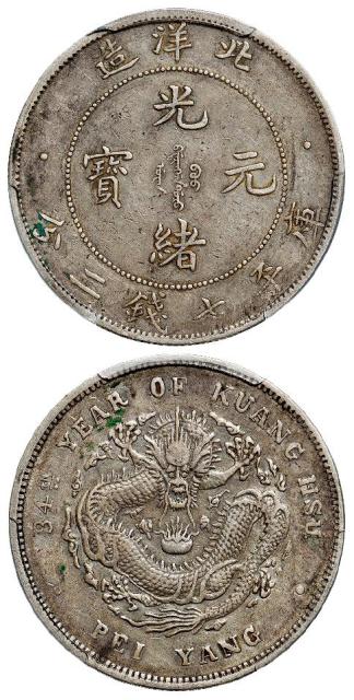 光绪三十四年北洋造光绪元宝库平七钱二分银币/PCGS XF45