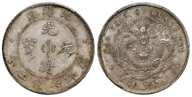 光绪三十四年北洋造光绪元宝短尾龙版库平七钱二分银币/PCGS AU50