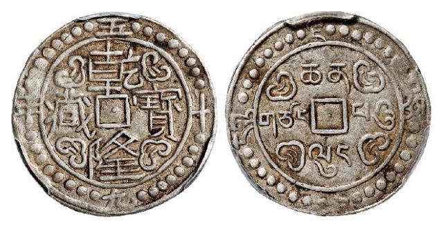 乾隆五十九年西藏乾隆宝藏一钱银币/PCGS AU50