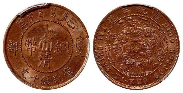 己酉度支部大清铜币中心“川”十文/PCGS MS64RB