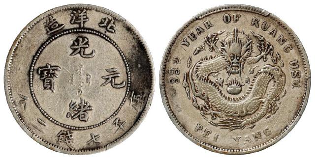 光绪三十三年北洋造光绪元宝库平七钱二分银币/PCGS XF Detail