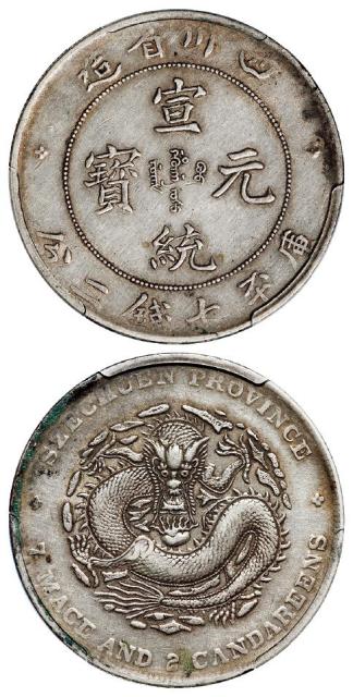 四川省造宣统元宝库平七钱二分银币/PCGS XF40
