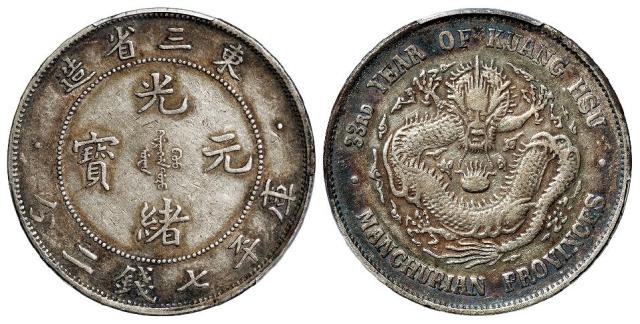 光绪三十三年东三省造光绪元宝库平七钱二分银币/PCGS XF Detail