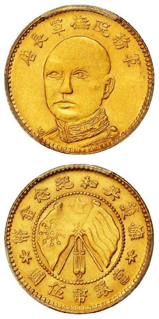 唐继尧像拥护共和纪念伍圆金币/PCGS MS62