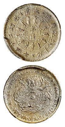 光绪二十四年北洋机器局造半角银币/PCGS AU Detail