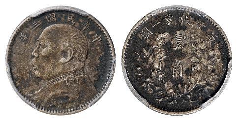 民国三年袁世凯像壹角银币/PCGS XF45