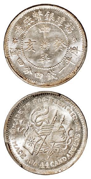 福建银币厂造中华癸亥库平一钱四分四厘银币/PCGS MS65