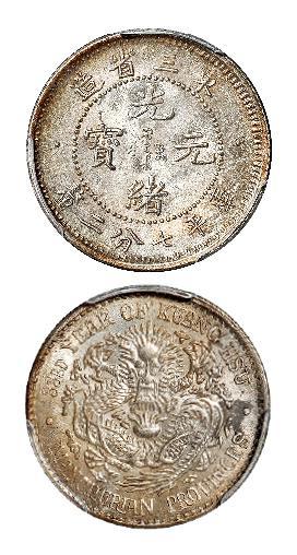 光绪三十三年东三省造光绪元宝库平七分二厘银币/PCGS MS62