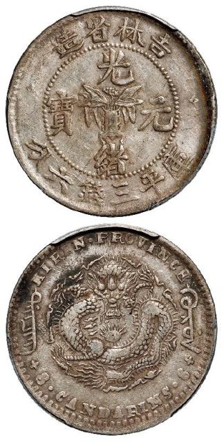 无纪年吉林省造光绪元宝土“吉”缶“宝”库平三钱六分银币/PCGS XF40