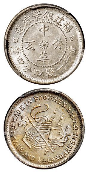 福建银币厂造中华癸亥库平一钱四分四厘银币/PCGS MS65