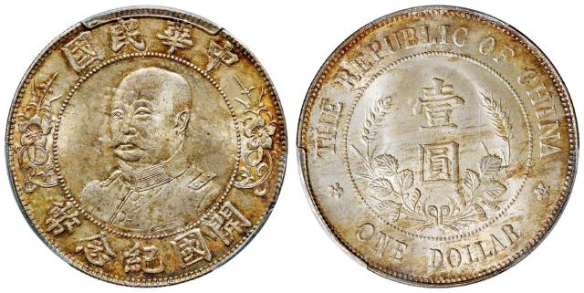 黎元洪像无帽开国纪念壹圆银币/PCGS MS65
