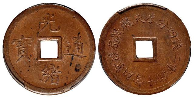 奉天机器局造光绪通宝紫铜当十钱重二钱四分机制方孔铜币/PCGS MS62BN