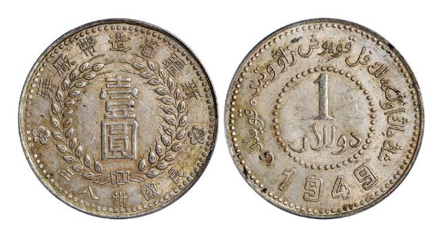 民国三十八年新疆省造币厂铸尖足“1”版壹圆银币/PCGS AU58