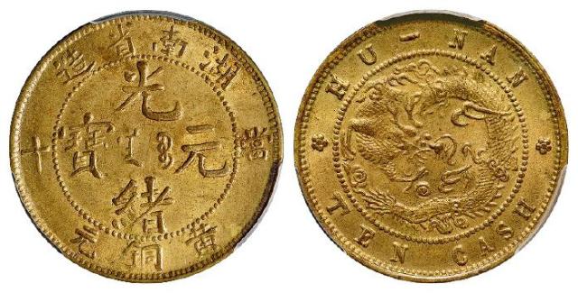 湖南省造光绪元宝当十黄铜元/PCGS MS64