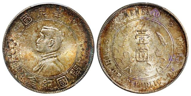 孙中山像开国纪念壹圆银币/PCGS MS63