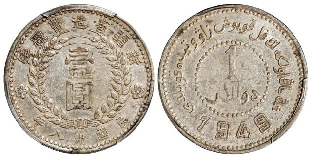 民国三十八年新疆省造币厂铸尖足“1”版壹圆银币/PCGS AU53