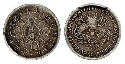 光绪二十三年北洋机器局造半角银币/PCGS VF35
