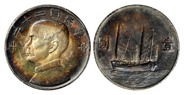 民国二十二年孙中山像背帆船壹圆银币/PCGS AU58