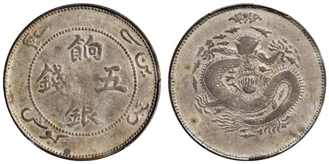 新疆饷银斜回文单蝙蝠版五钱银币/PCGS VF30