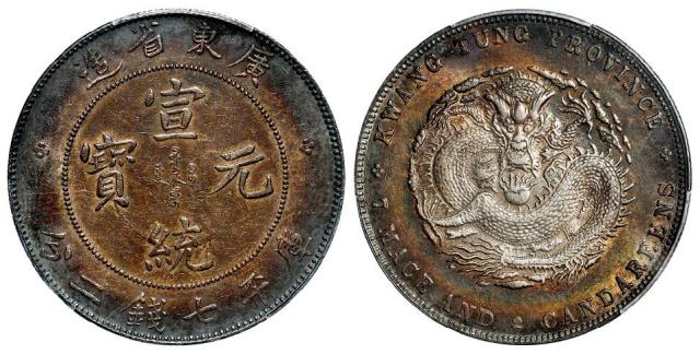 广东省造宣统元宝库平七钱二分银币/PCGS AU Detail