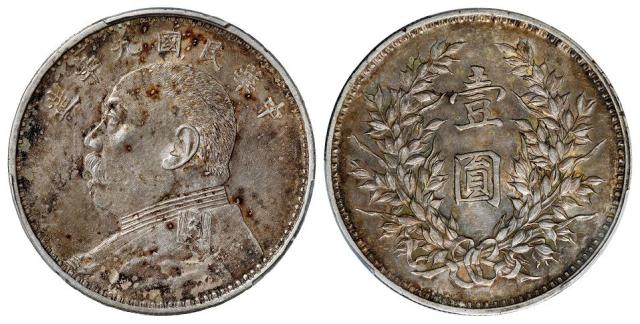 民国九年袁世凯像精发版壹圆银币/PCGS AU58