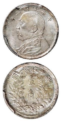 民国三年袁世凯像福建版壹角银币/PCGS MS64