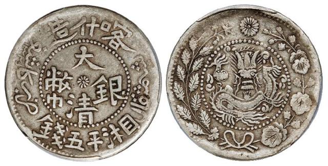 喀什造大清银币湘平五钱/PCGS XF40