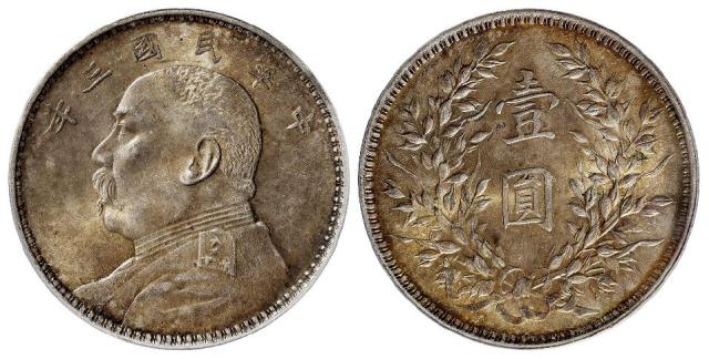 民国三年袁世凯像壹圆银币/PCGS MS62