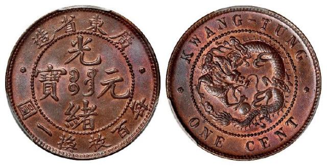 广东省造光绪元宝壹分铜币/PCGS MS65RB