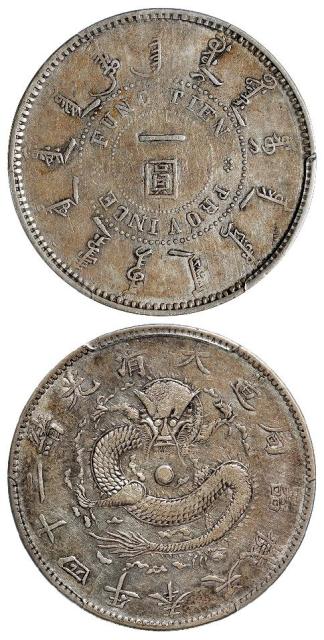 光绪二十四年奉天机器局造阔嘴龙版一圆银币/PCGS VF35