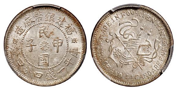 福建银币厂造民国甲子库平一钱四分四厘银币/PCGS MS62+