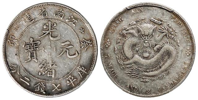 癸卯江南省造光绪元宝库平七钱二分银币/PCGS XF Detail