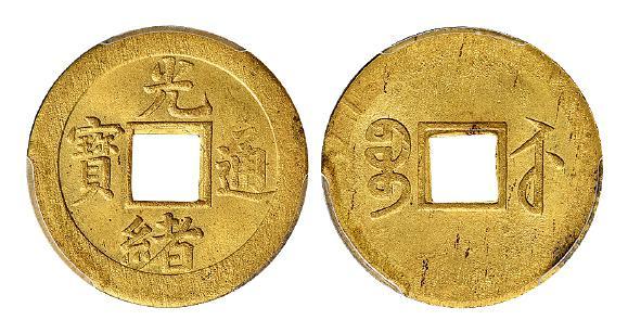 “光绪通宝”背满文“宝苏”机制方孔黄铜币/PCGS MS64