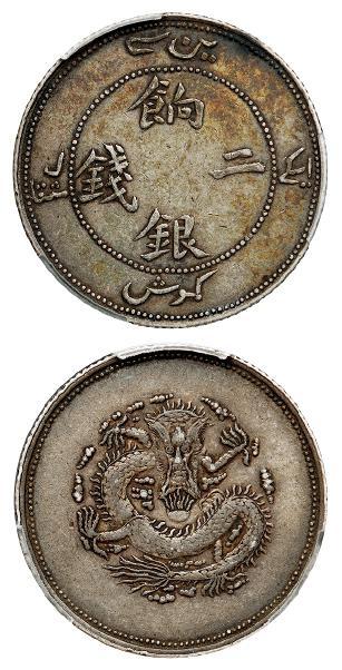 新疆饷银正回文龙无圈版二钱银币/PCGS XF40