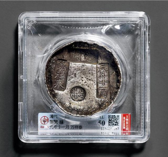 清代四川“元年十一月 夔关 万祥泰 囍”四戳十两圆锭/GBCA AU50