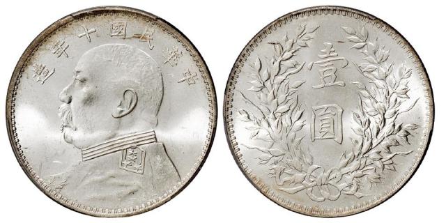民国十年袁世凯像壹圆银币/PCGS MS63