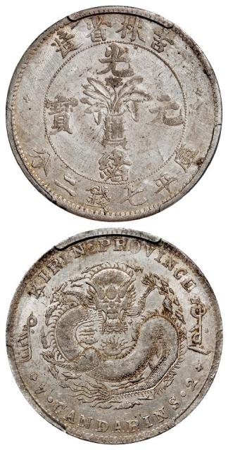 无纪年吉林省造光绪元宝士“吉”尔“宝”库平七钱二分银币/PCGS XF Detail